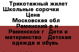 Трикотажный жилет Школьные сорочки Fortunato › Цена ­ 1 500 - Московская обл., Раменский р-н, Раменское г. Дети и материнство » Детская одежда и обувь   